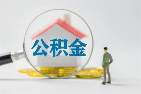 庄河公积金急用钱怎么提取（急用钱,公积金怎么提出来）