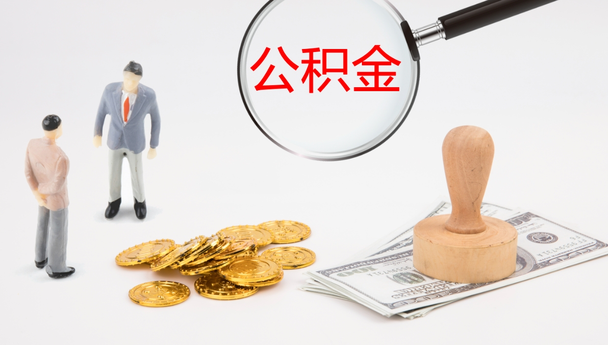 庄河公积金提取中介（公积金提取中介联系方式）