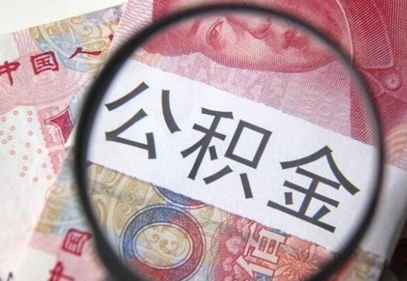 庄河急用钱怎么把公积金取出来（急用钱,公积金怎么取）