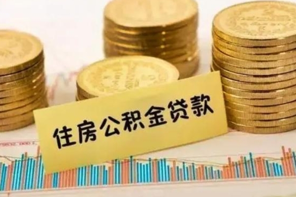 庄河套公积金的最好办法（怎么套用公积金）